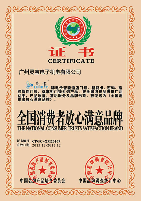 全國(guó)消費(fèi)者放心滿(mǎn)意品牌.jpg
